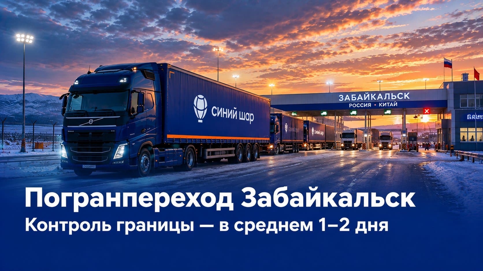 Погранпереход Забайкальск — прохождение таможни при автодоставке из Китая