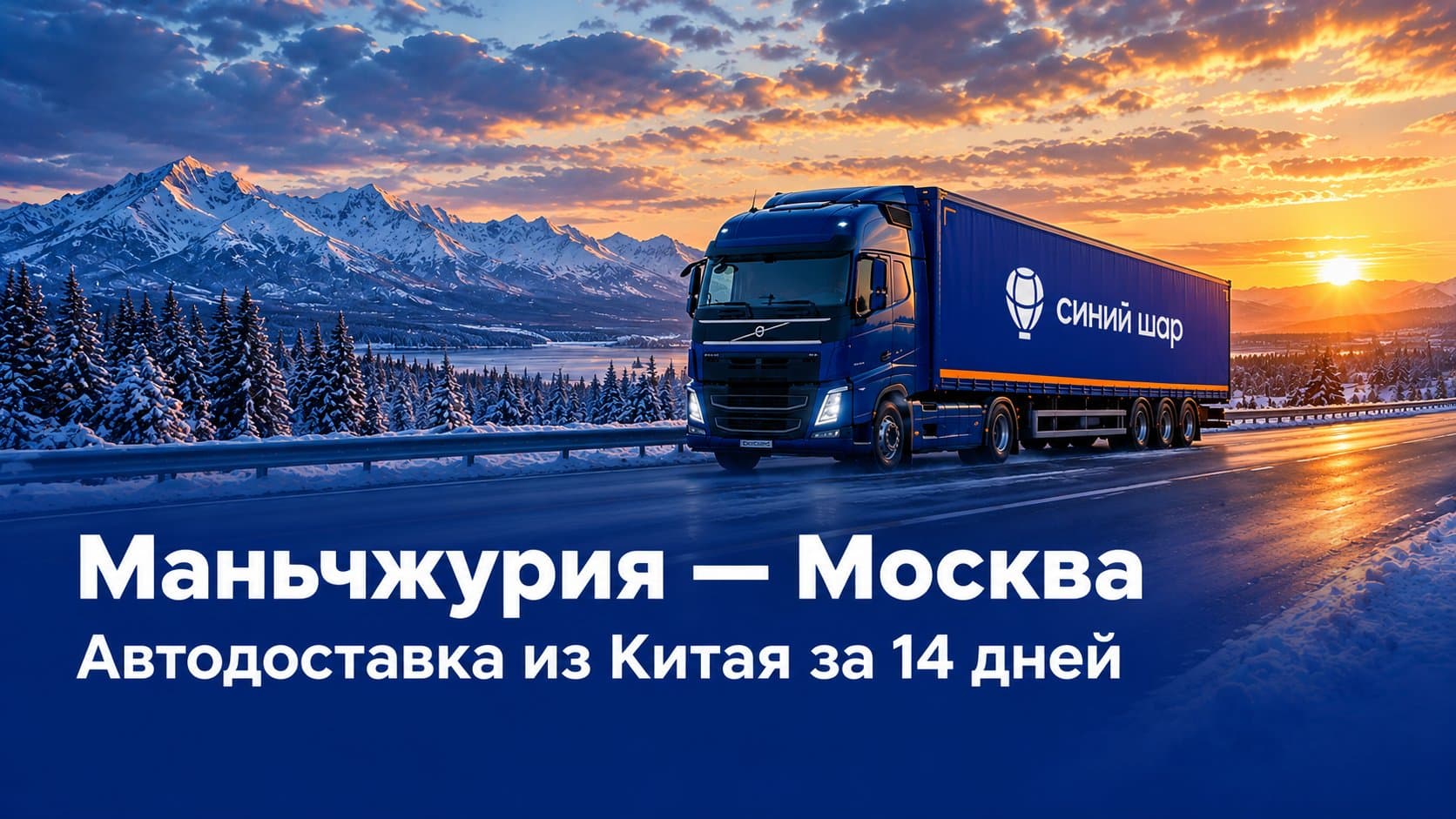 Автодоставка из Китая через Маньчжурию в Москву — фура Синий Шар на трассе