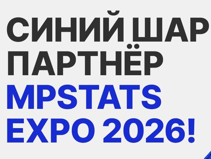 Синий Шар — партнёр MPSTATS Expo 2026, стенд Б39, МТС Live Холл