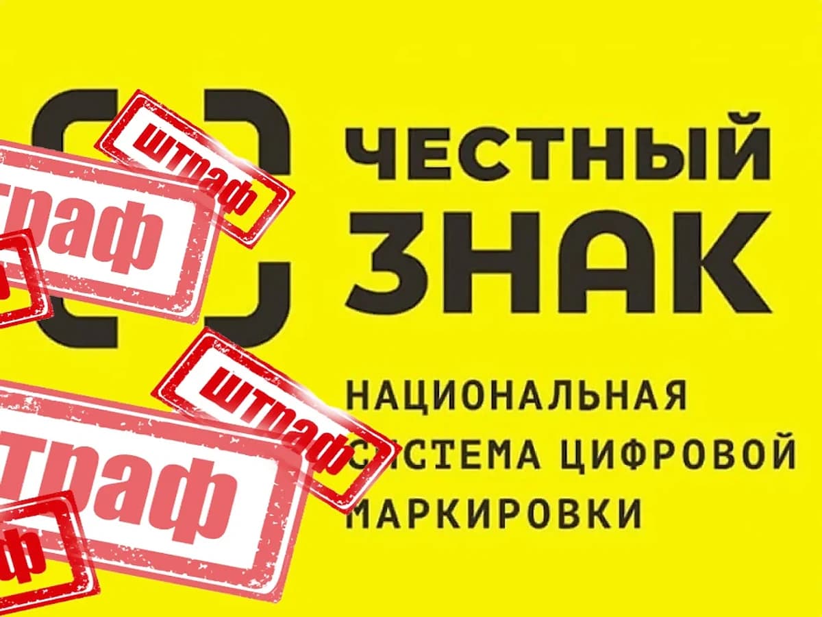 С 1 сентября маркетплейсы будут наказаны за торговлю товарами без маркировки
