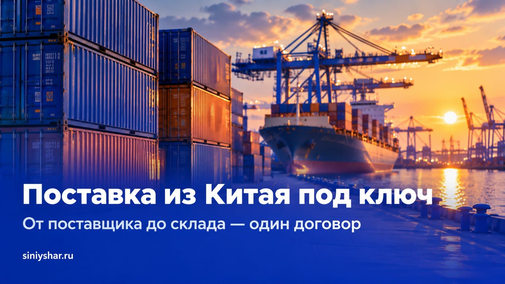 Поставка из Китая под ключ — порт, контейнеры, грузовое судно