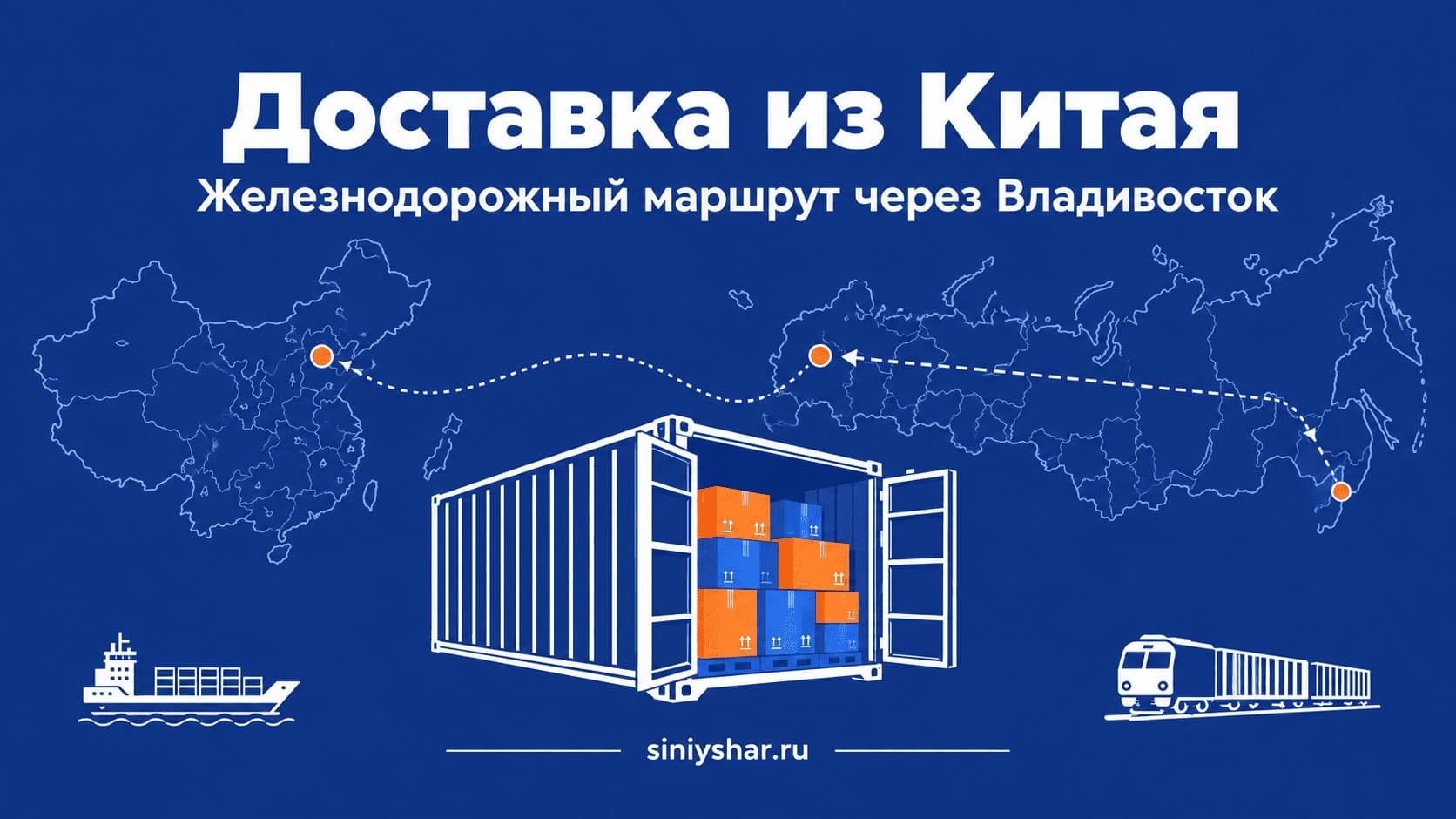 Доставка из Китая — железнодорожный маршрут через Владивосток ВМТП