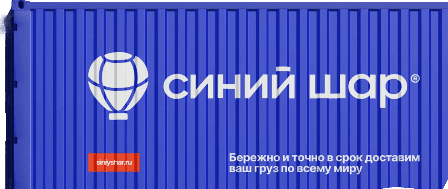 Фирменный контейнер компании Синий Шар