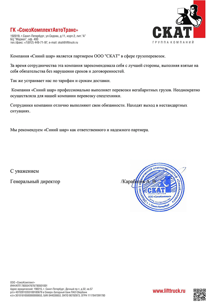 Благодарственное письмо ГК "СоюзКомплектАвтоТранс"
