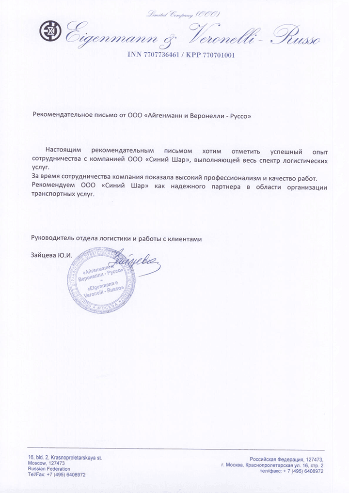 Благодарственное письмо Айгенманн и Веронелли - Руссо