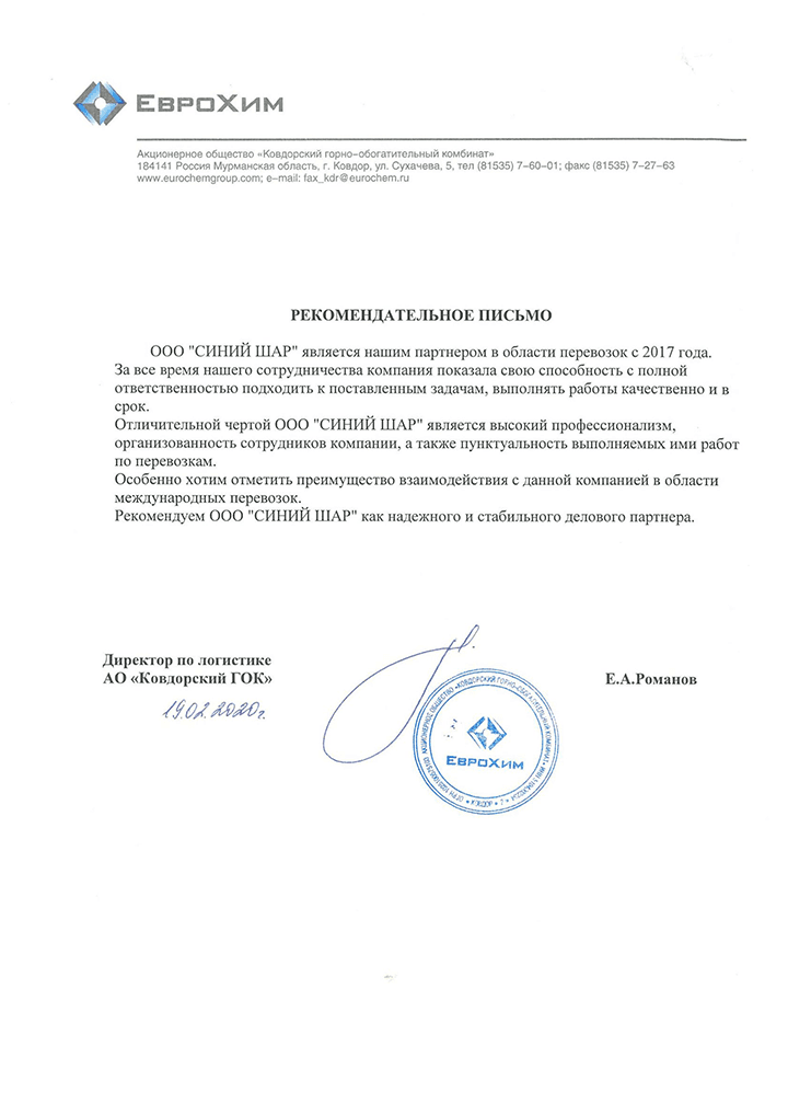 Благодарственное письмо ЕвроХим