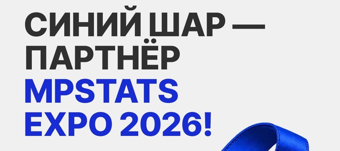 Синий Шар — партнёр MPSTATS Expo 2026, стенд Б39, МТС Live Холл