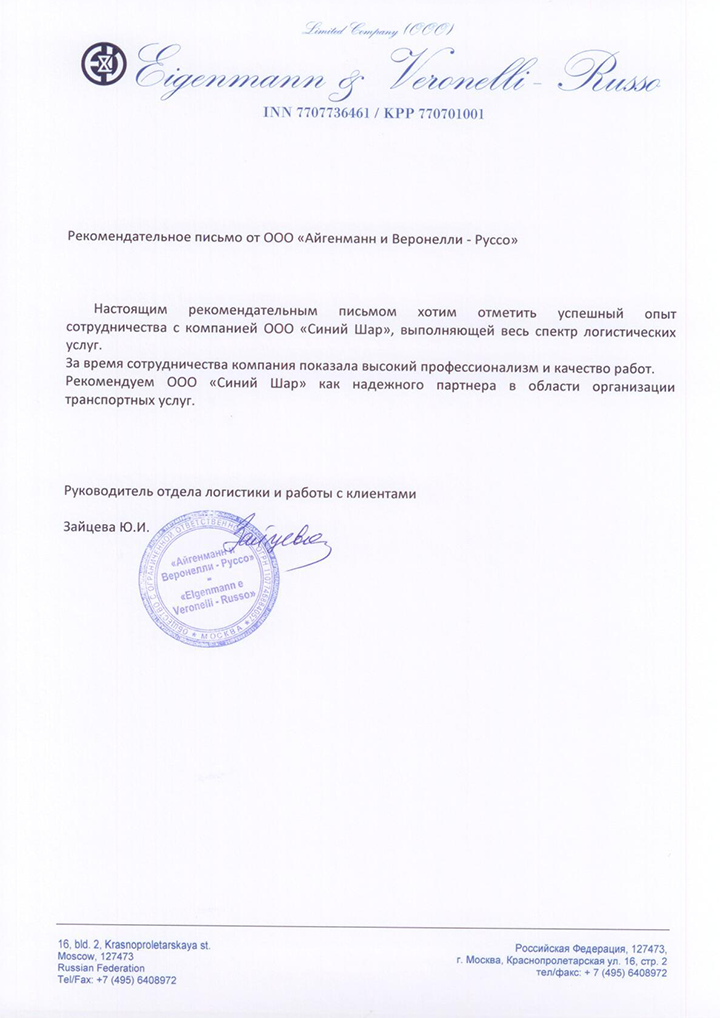 Благодарственное письмо Айгенманн и Веронелли - Руссо