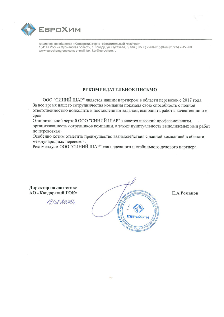 Благодарственное письмо ЕвроХим