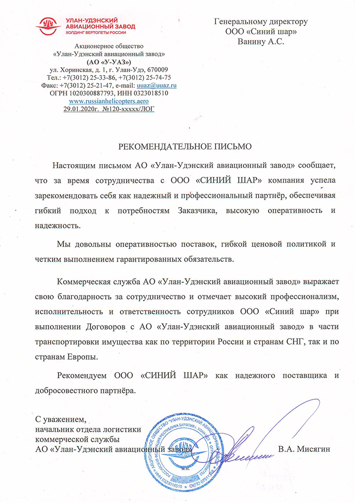 Благодарственное письмо Улан-Удэнский Авиационный Завод